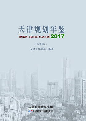 天津规划年鉴.2017：总第9卷