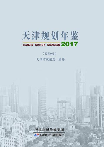 天津规划年鉴.2017：总第9卷 商品图0