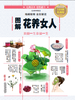 图解花养女人：美丽一生幸福一生 商品缩略图0