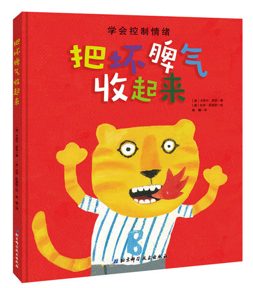 把坏脾气收起来（精装）让孩子掌握疏导自己坏情绪的办法（北科出版） 商品图0