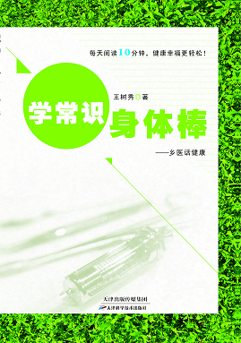 学常识身体棒：乡医话健康