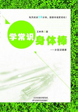 学常识身体棒：乡医话健康 商品图0