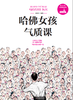 哈佛女孩气质课 商品缩略图0