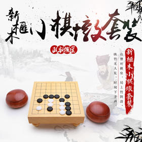 9路新榧木迷你小棋墩+红桦木小棋罐+0号小云子