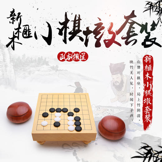9路新榧木迷你小棋墩+红桦木小棋罐+0号小云子 商品图0