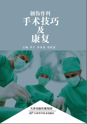 创伤骨科手术技巧及康复 商品图0