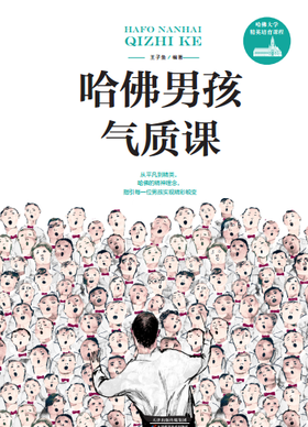 哈佛男孩气质课