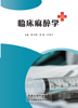 临床麻醉学 商品缩略图0