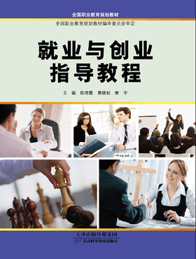 就业与创业指导教程