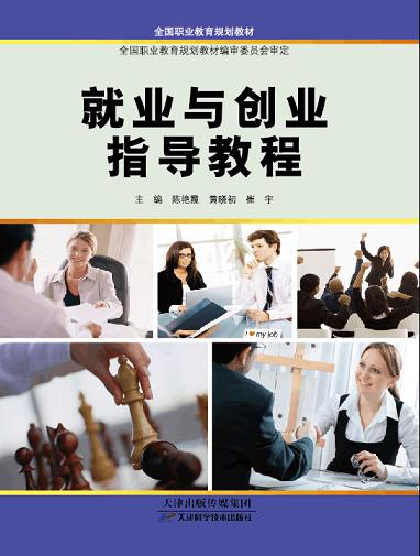 就业与创业指导教程 商品图0