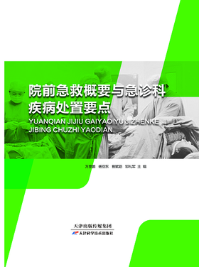 院前急救概要与急诊科疾病处置要点