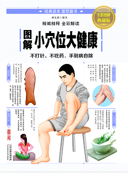 图解小穴位大健康
