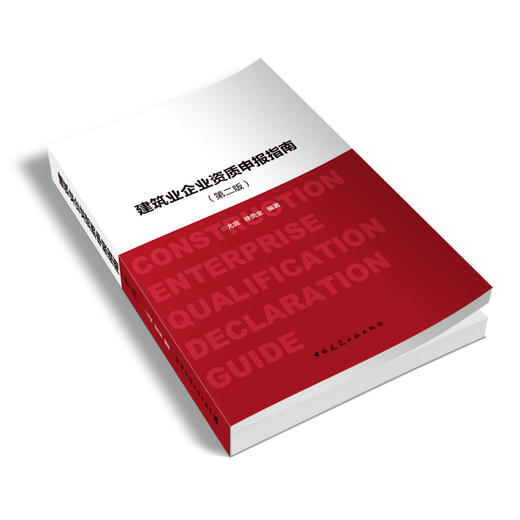 建筑业企业资质申报指南（第二版） 商品图2