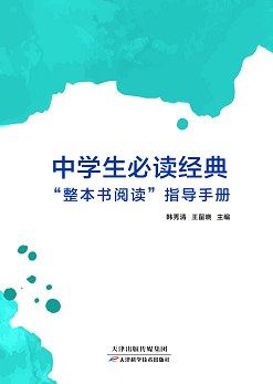 中学生必读经典“整本书阅读”指导手册