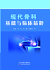 现代骨科基础与临床精粹 商品缩略图0
