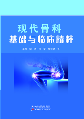 现代骨科基础与临床精粹