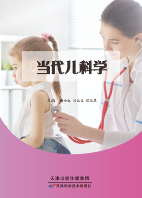 当代儿科学