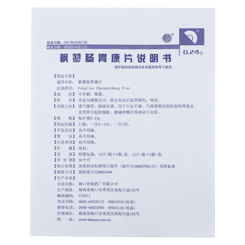 宝岛(药品) 枫蓼肠胃康片 0.24g*24片/盒