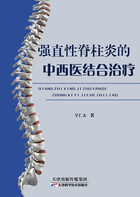 强直性脊柱炎的中西医结合治疗