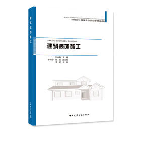 建筑装饰施工-全国建设行业职业教育任务引领型规划教材