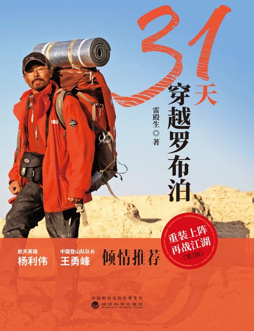 31天穿越罗布泊（第2版） 商品图1