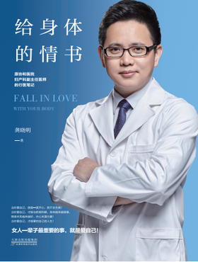给身体的情书 : 原协和医院妇产科副主任医师的行医笔记