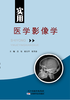 实用医学影像学 商品缩略图0