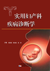 实用妇产科疾病诊断学 商品缩略图0