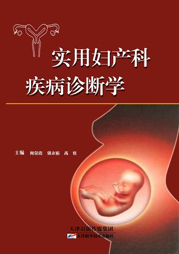 实用妇产科疾病诊断学 商品图0
