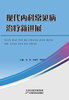现代内科常见病治疗新进展 商品缩略图0