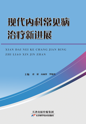 现代内科常见病治疗新进展