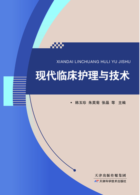 现代临床护理与技术
