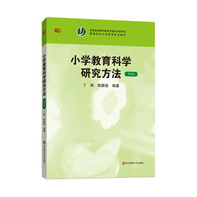 小学教育科学研究方法 第2版 丁炜 陈静逊