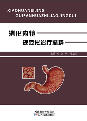 消化内镜规范化治疗精粹