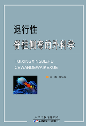 退行性脊柱侧弯的外科学