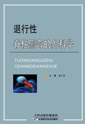 退行性脊柱侧弯的外科学 商品图0