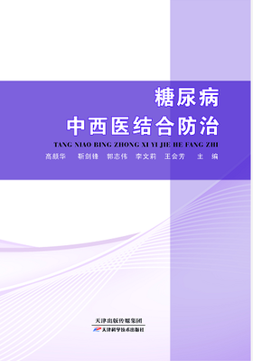 糖尿病中西医结合防治