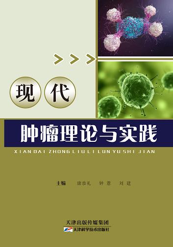 现代肿瘤理论与实践 商品图0