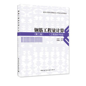 钢筋工程量计算（第二版）-国家示范性高职院校工学结合系列教材