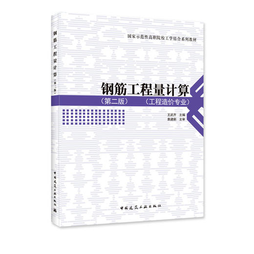 钢筋工程量计算（第二版）-国家示范性高职院校工学结合系列教材 商品图0