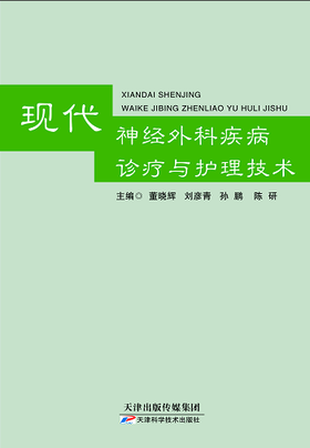 现代神经外科疾病诊疗与护理技术