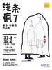 【展览】线条疯了——塞吉·布洛克作品展 商品缩略图0