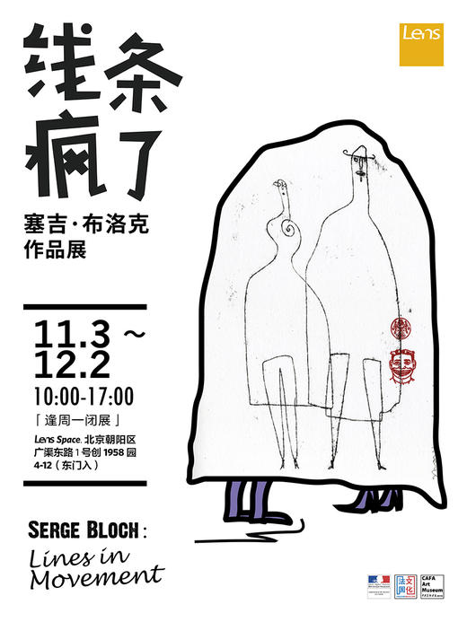 【展览】线条疯了——塞吉·布洛克作品展 商品图0