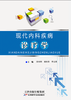 现代内科疾病诊疗学 商品缩略图0