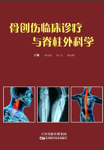 骨创伤临床诊疗与脊柱外科学 商品图0
