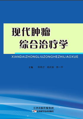 现代肿瘤综合治疗学