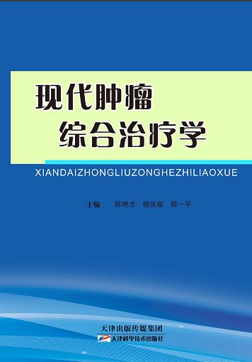 现代肿瘤综合治疗学 商品图0