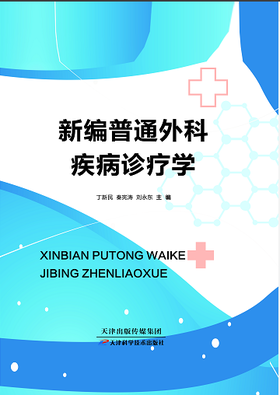 新编普通外科疾病诊疗学