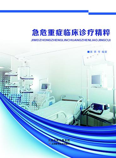 急危重症临床诊疗精粹 商品图0