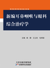 新编耳鼻咽喉与眼科综合治疗学 商品缩略图0